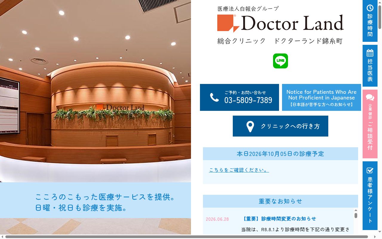 医療法人社団 中央白報会 総合クリニック ドクターランド錦糸町の公式サイトのスクリーンショット