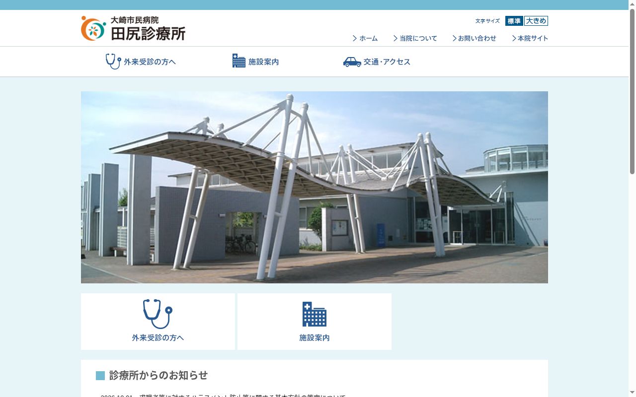 大崎市民病院田尻診療所の公式サイトのスクリーンショット