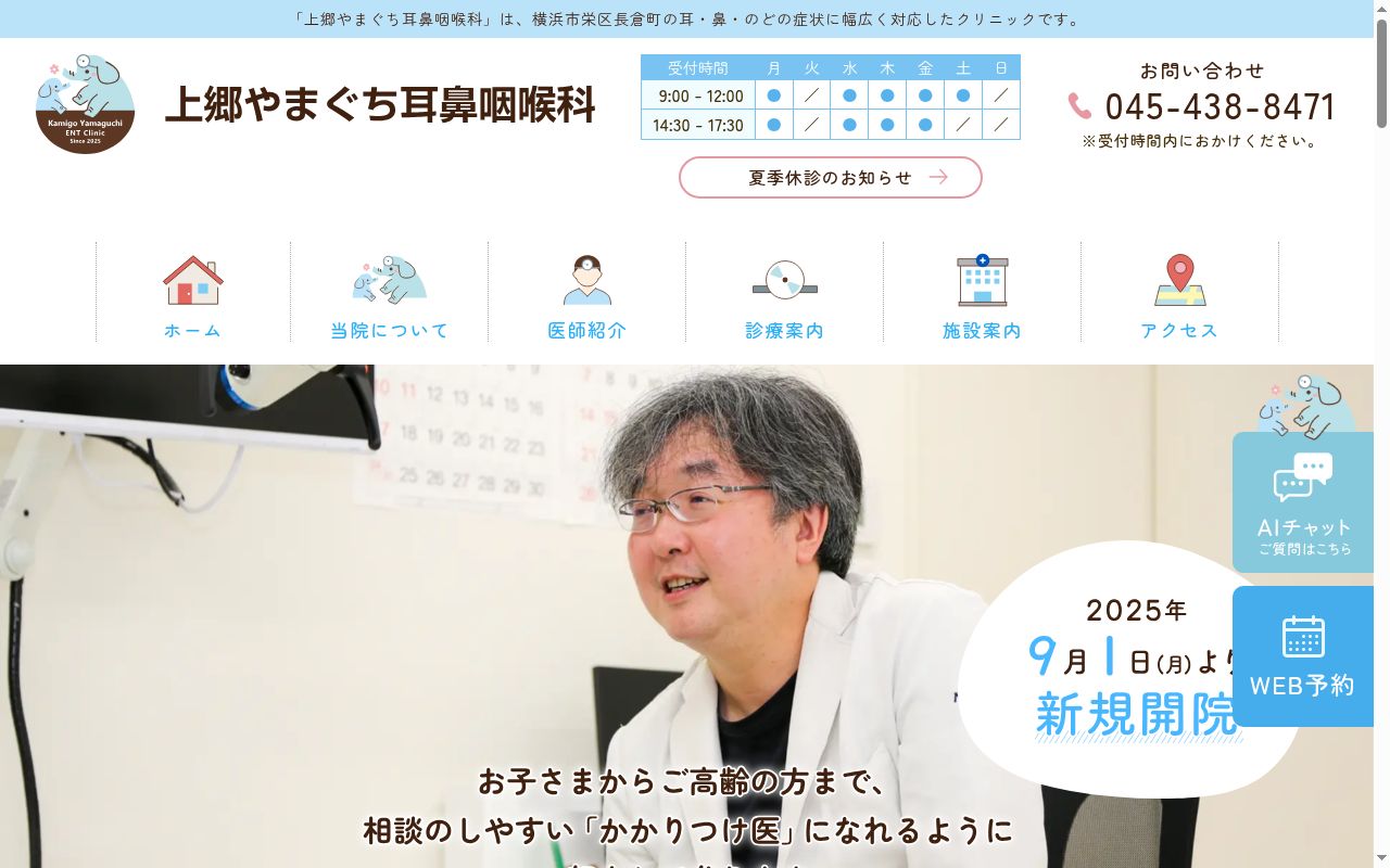 上郷やまぐち耳鼻咽喉科の公式サイトのスクリーンショット