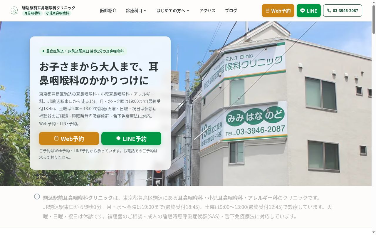 駒込駅前耳鼻咽喉科クリニックの公式サイトのスクリーンショット