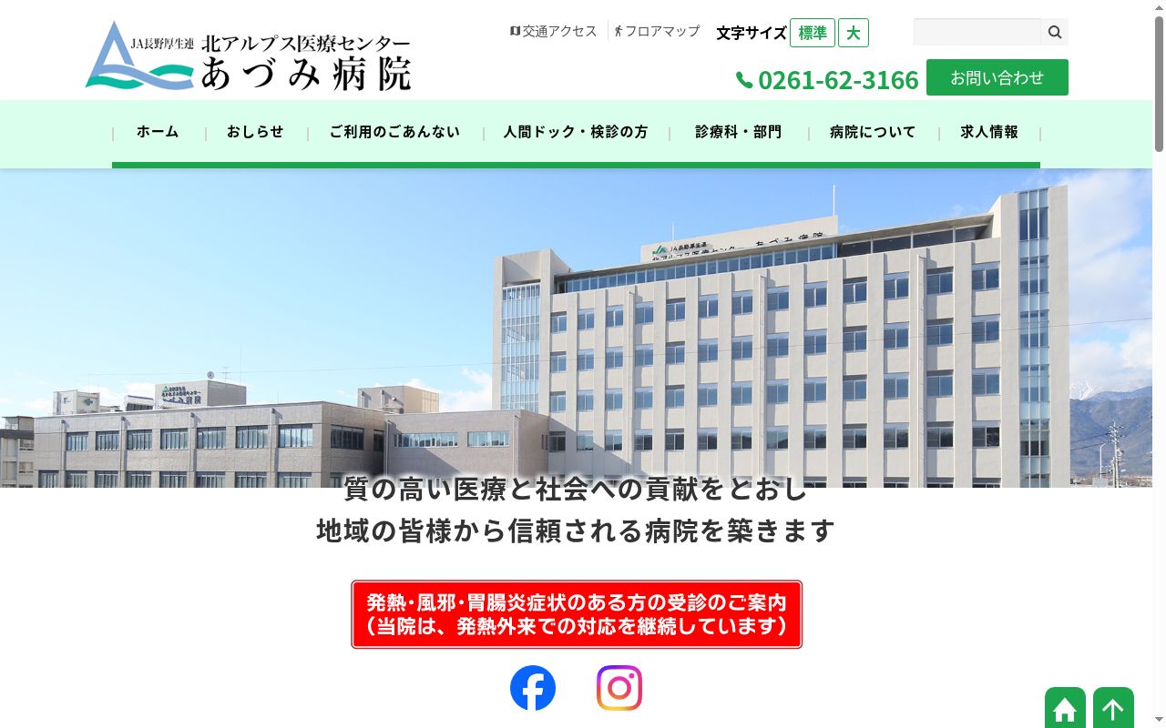 長野県厚生農業協同組合連合会 北アルプス医療センターあづみ病院の公式サイトのスクリーンショット