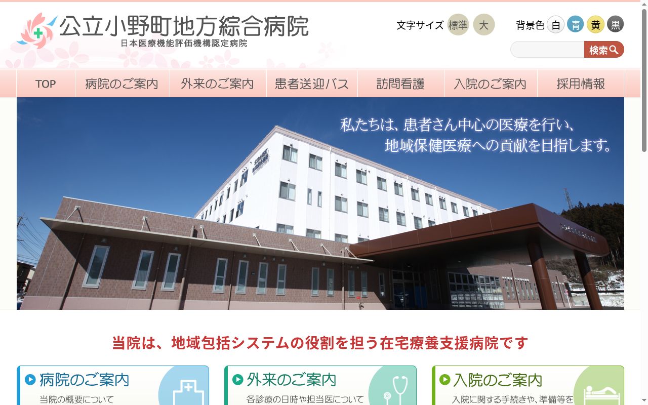 公立小野町地方綜合病院の公式サイトのスクリーンショット