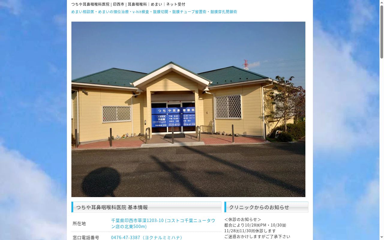 つちや耳鼻咽喉科医院の公式サイトのスクリーンショット