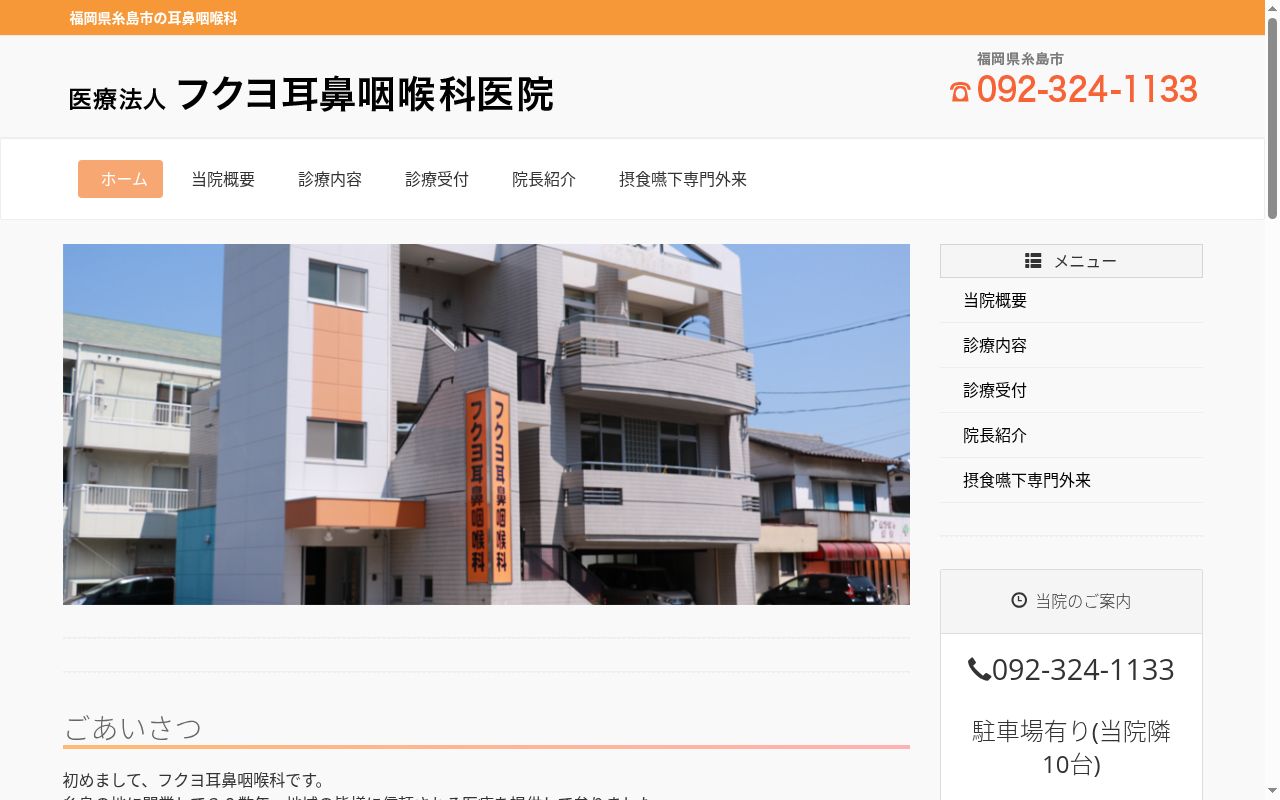 医療法人フクヨ耳鼻咽喉科医院の公式サイトのスクリーンショット
