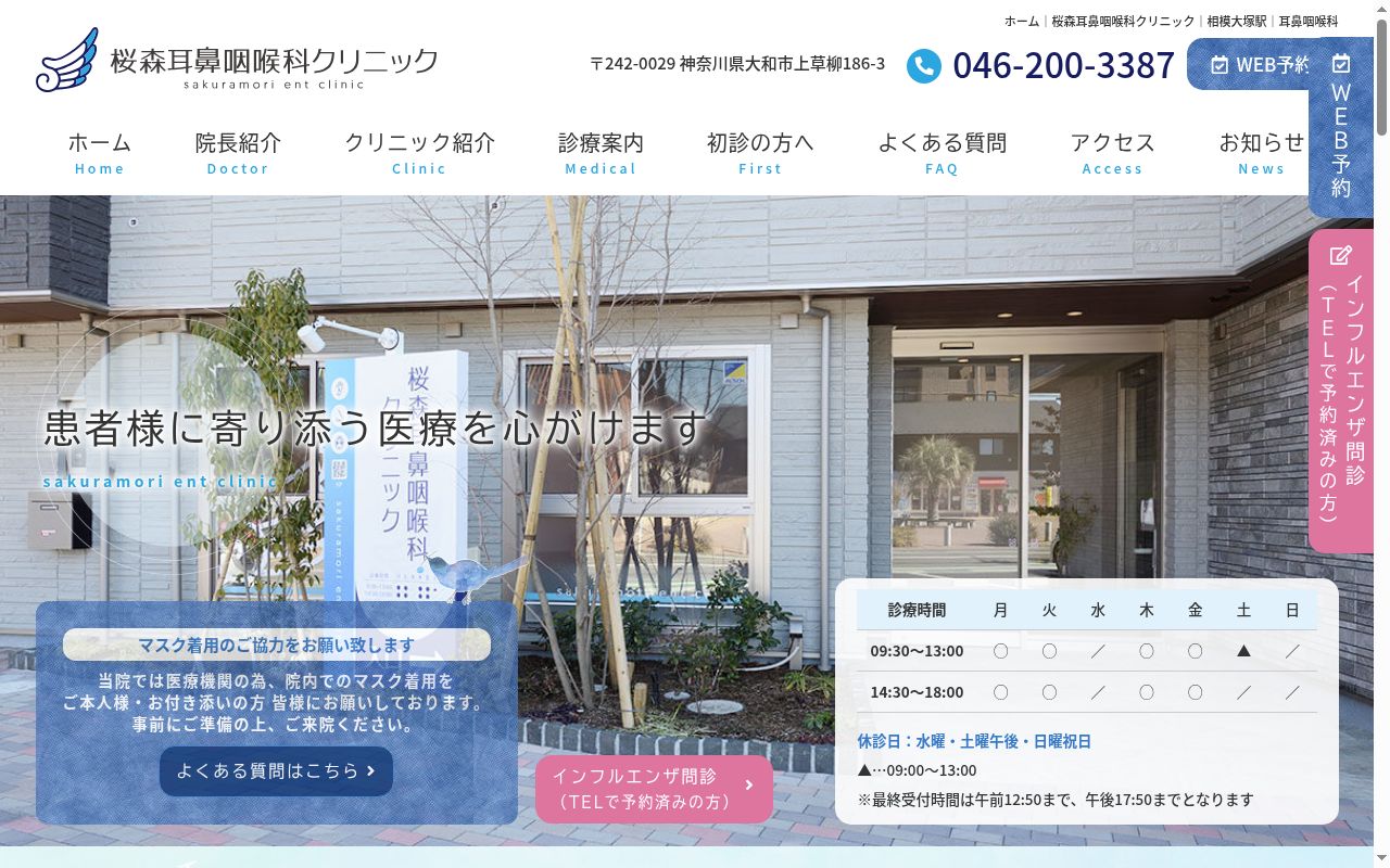 桜森耳鼻咽喉科クリニックの公式サイトのスクリーンショット