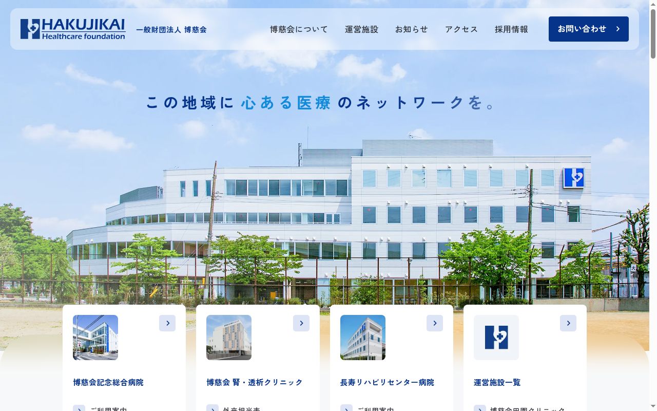 一般財団法人博慈会 博慈会記念総合病院の公式サイトのスクリーンショット