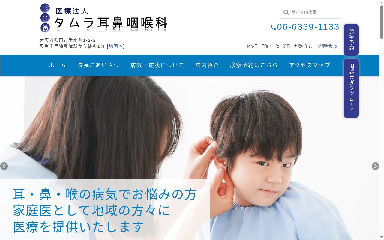 医療法人タムラ耳鼻咽喉科の公式サイトのスクリーンショット