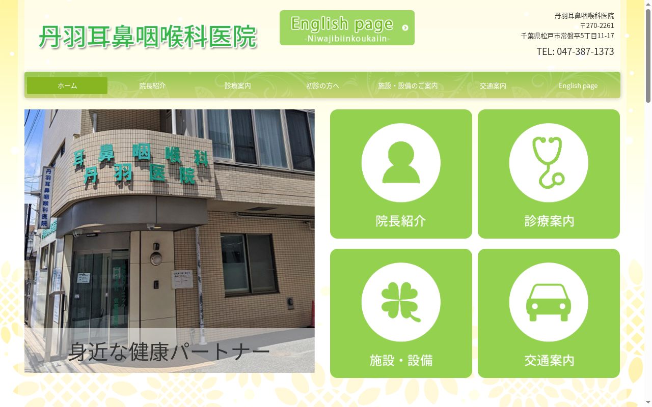 丹羽耳鼻咽喉科医院の公式サイトのスクリーンショット