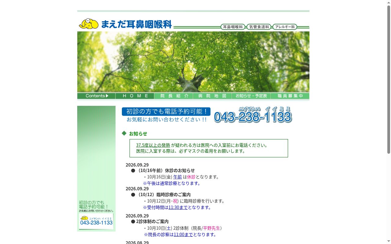 医療法人社団前田記念まえだ耳鼻咽喉科の公式サイトのスクリーンショット