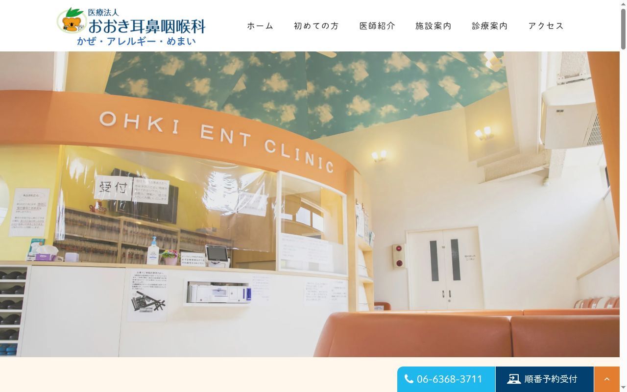 医療法人愛孝会　おおき耳鼻咽喉科の公式サイトのスクリーンショット