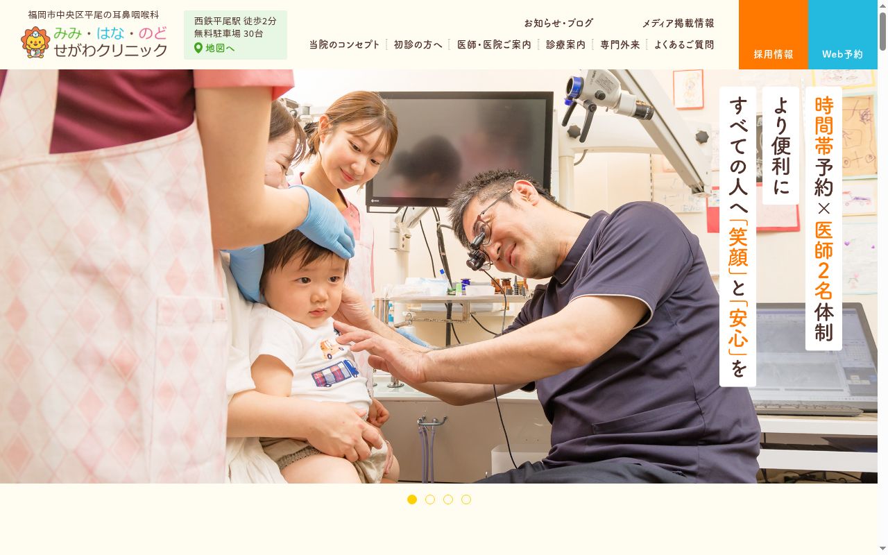 みみ・はな・のど せがわクリニックの公式サイトのスクリーンショット
