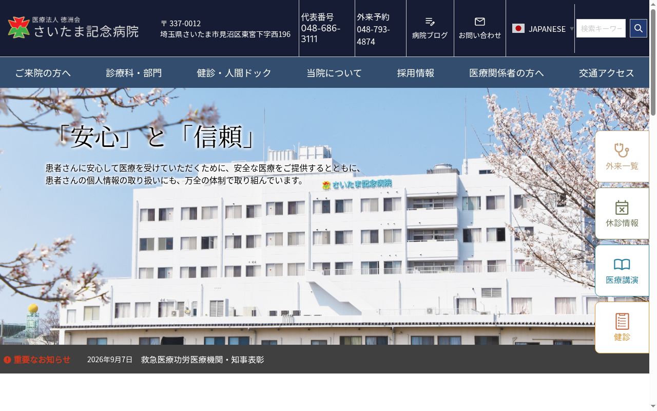 さいたま記念病院の公式サイトのスクリーンショット