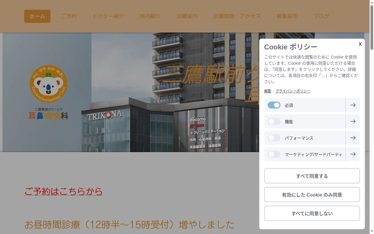 三鷹駅前クリニック耳鼻咽喉科の公式サイトのスクリーンショット