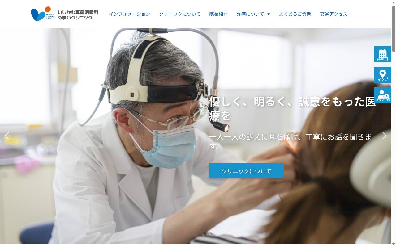 いしかわ耳鼻咽喉科めまいクリニックの公式サイトのスクリーンショット