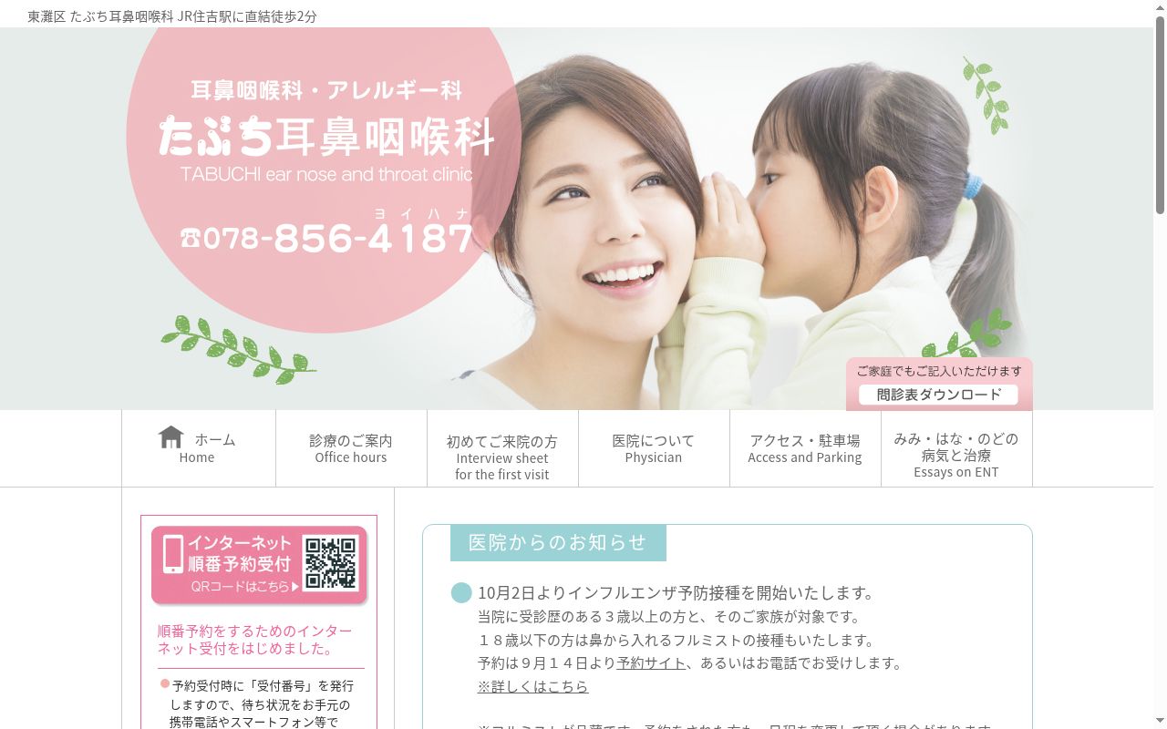 たぶち耳鼻咽喉科の公式サイトのスクリーンショット