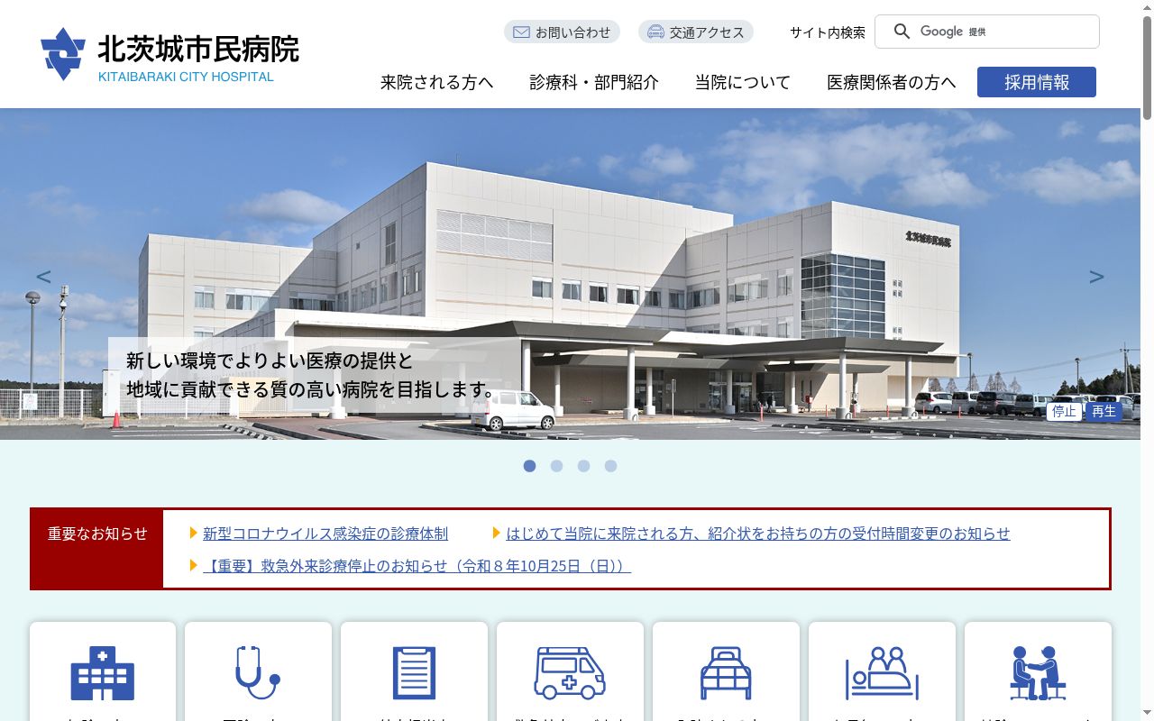 北茨城市民病院の公式サイトのスクリーンショット