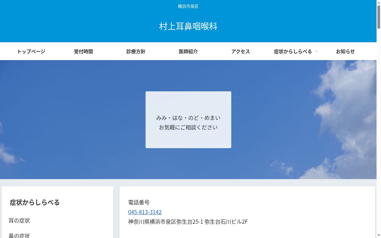 村上耳鼻咽喉科の公式サイトのスクリーンショット