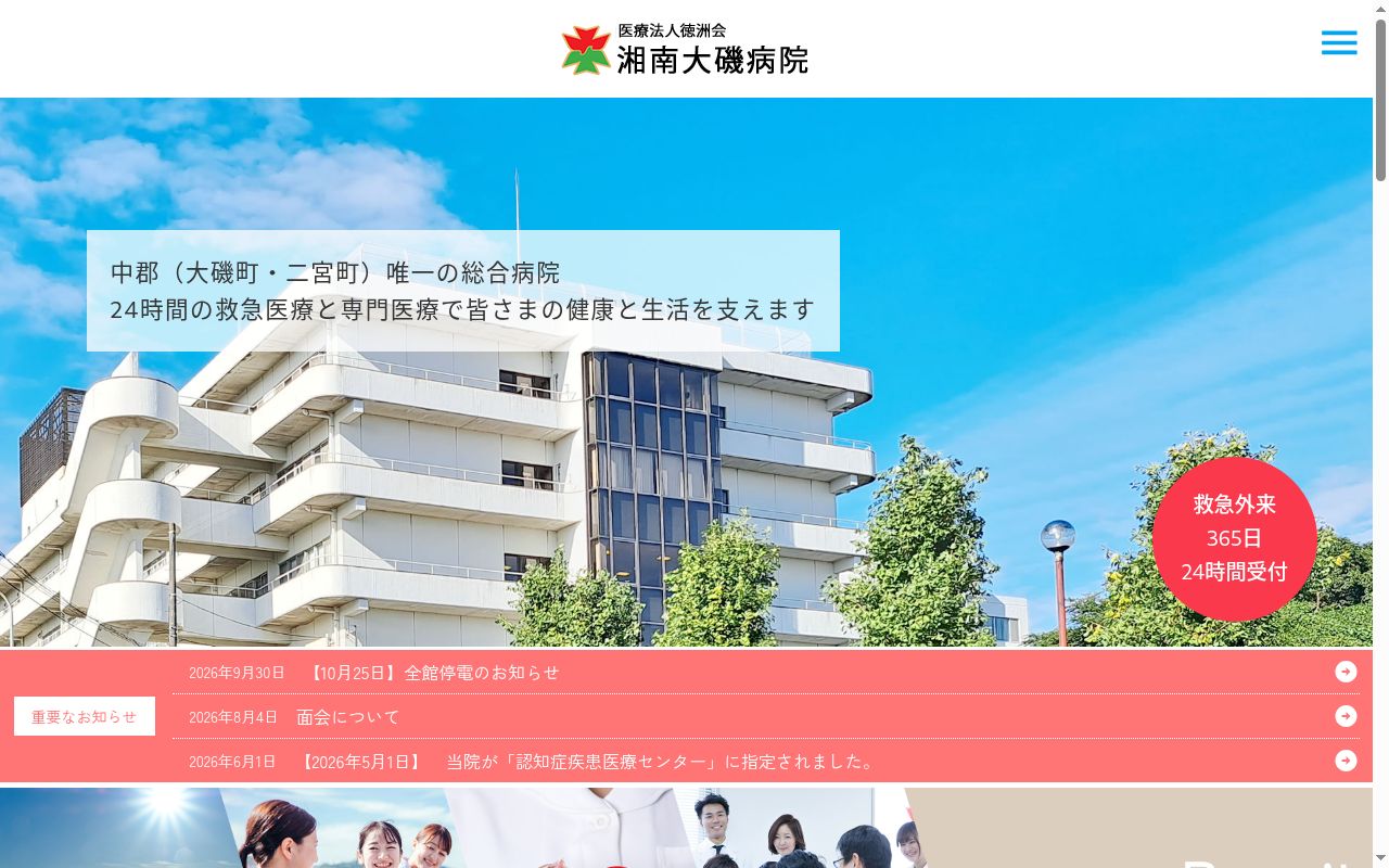 医療法人徳洲会　湘南大磯病院の公式サイトのスクリーンショット