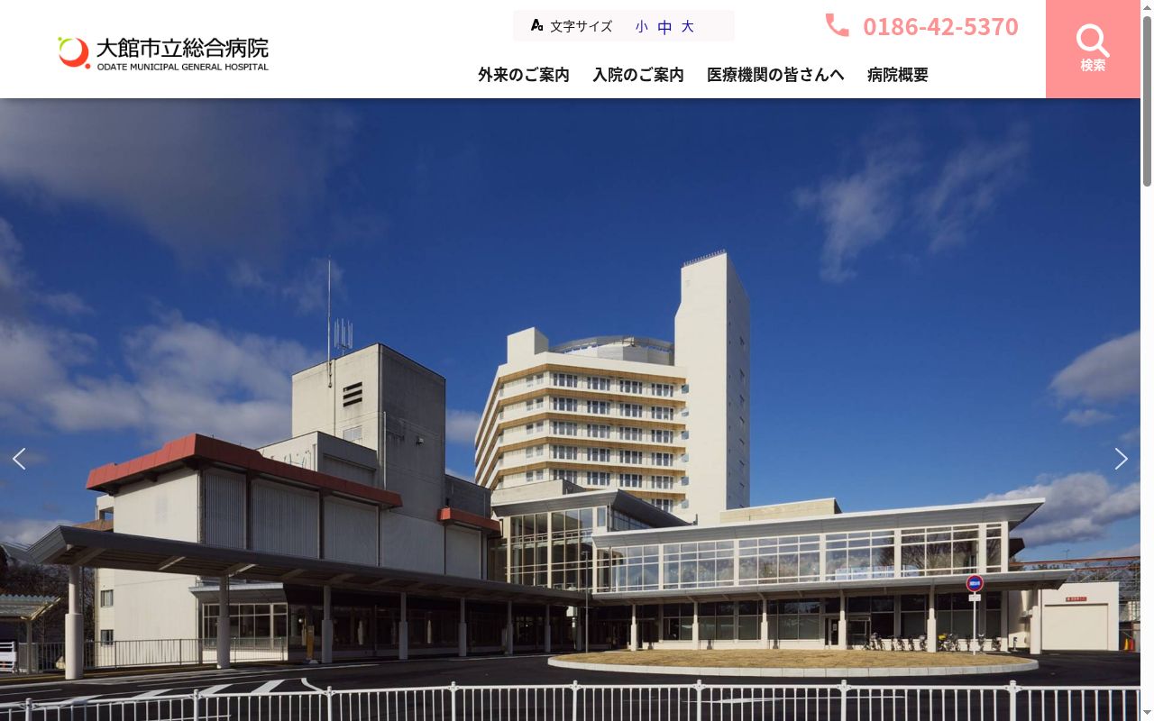 大館市立総合病院の公式サイトのスクリーンショット