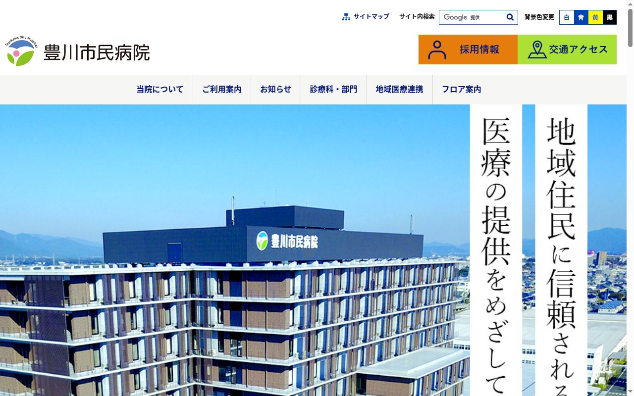 豊川市民病院の公式サイトのスクリーンショット