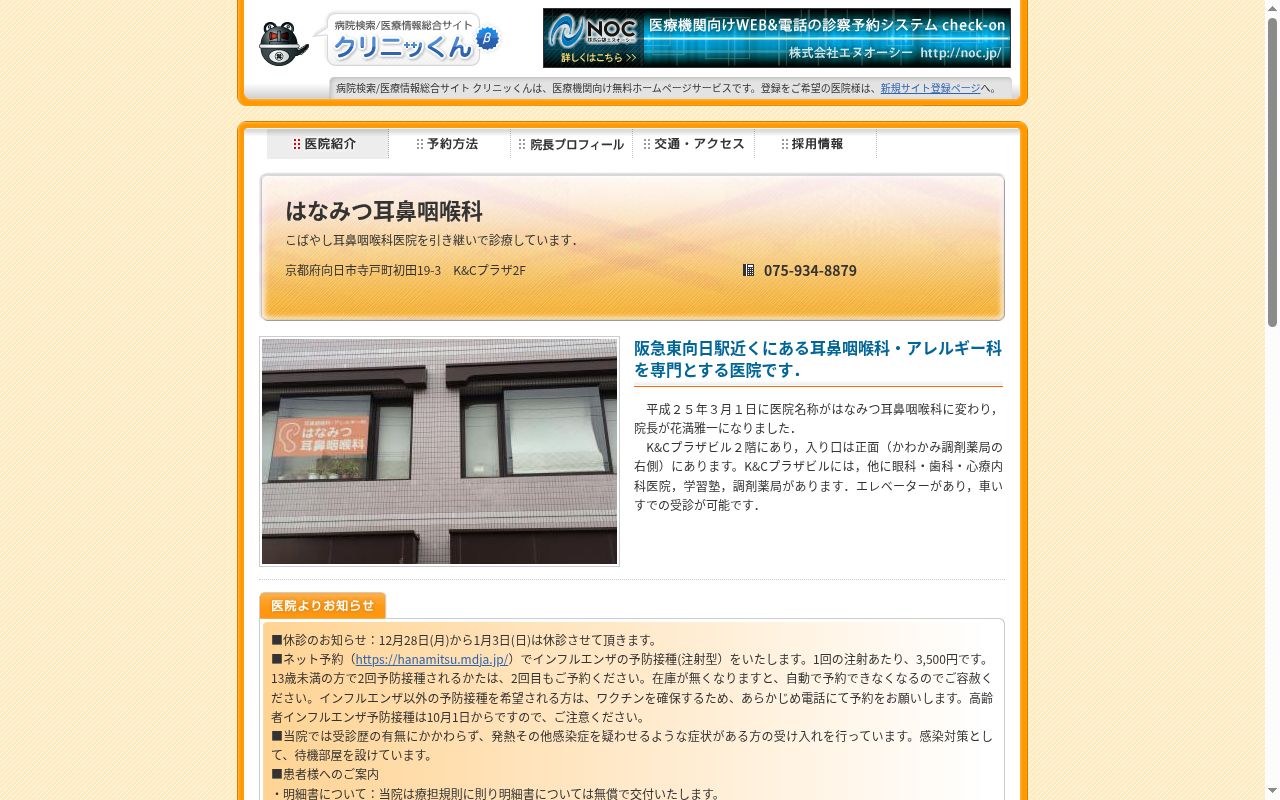医療法人慶治会はなみつ耳鼻咽喉科の公式サイトのスクリーンショット