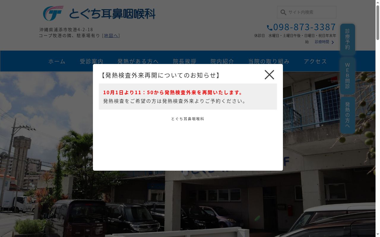 医療法人明仁会 とぐち耳鼻咽喉科の公式サイトのスクリーンショット