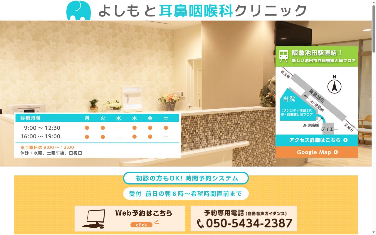よしもと耳鼻咽喉科クリニックの公式サイトのスクリーンショット