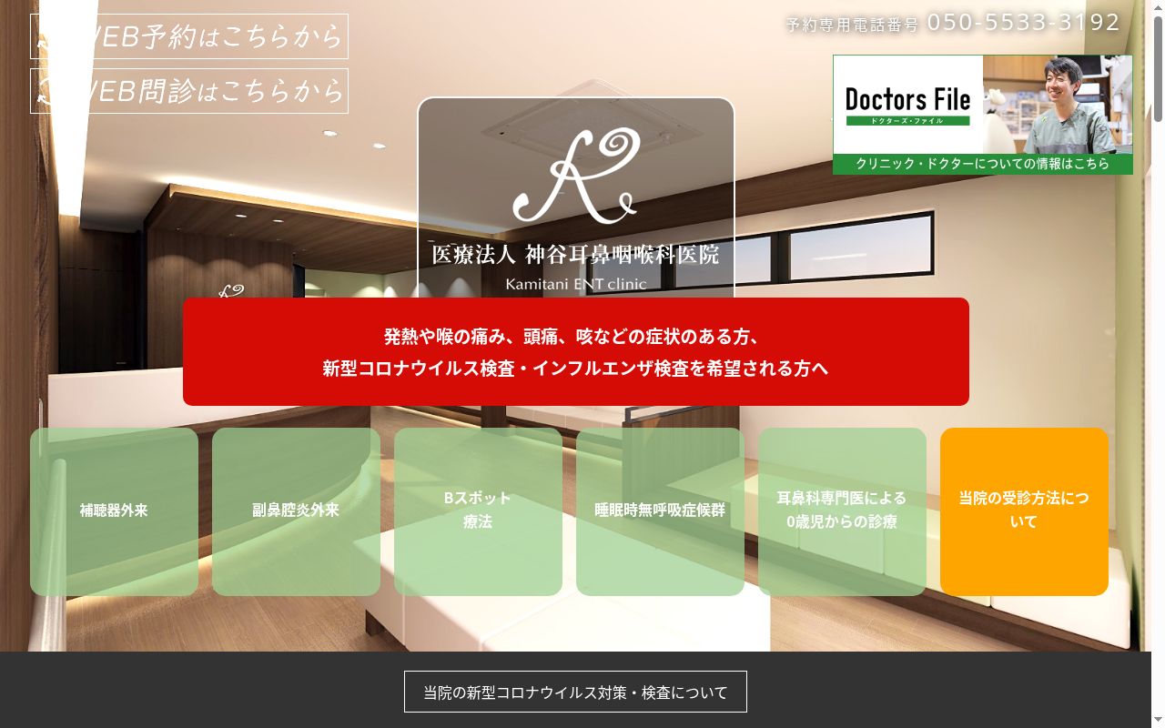 医療法人神谷耳鼻咽喉科医院の公式サイトのスクリーンショット