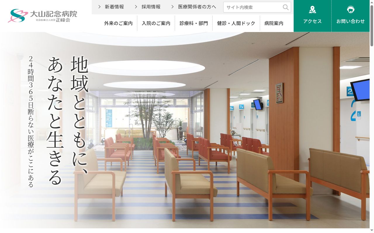 大山記念病院の公式サイトのスクリーンショット