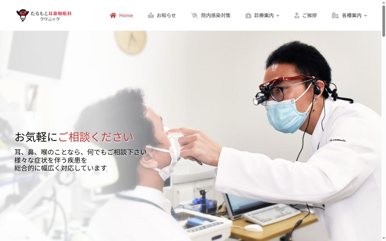 たるもと耳鼻咽喉科クリニックの公式サイトのスクリーンショット