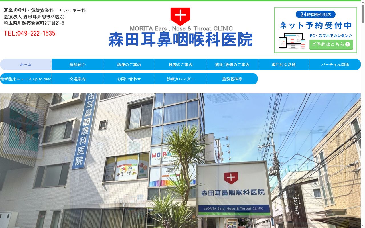 医療法人森田耳鼻咽喉科医院の公式サイトのスクリーンショット
