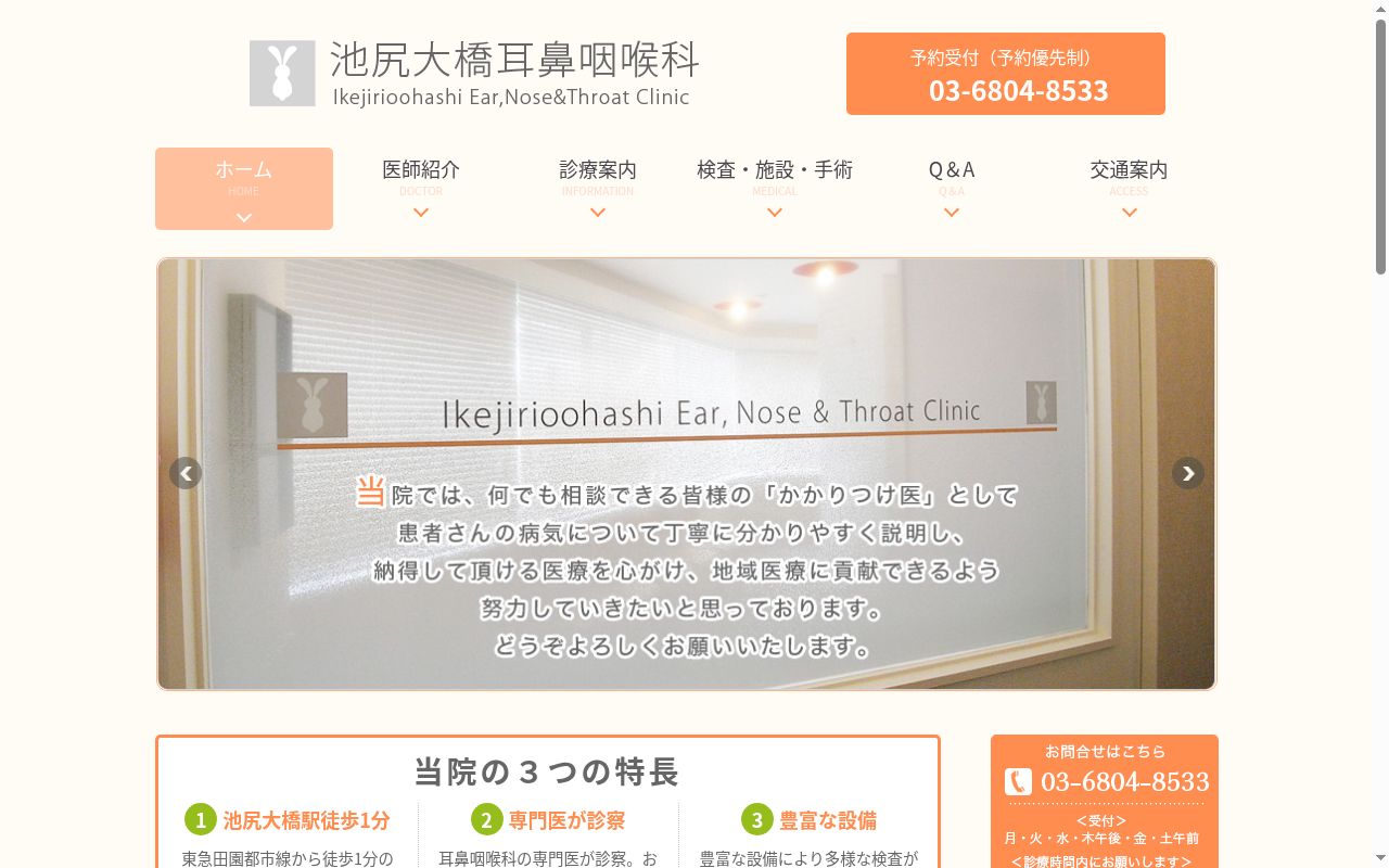 池尻大橋耳鼻咽喉科の公式サイトのスクリーンショット