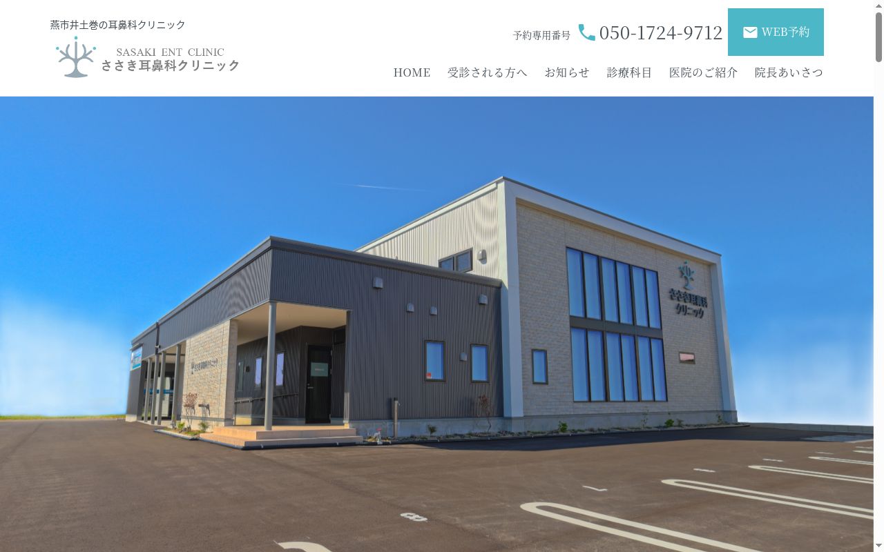 ささき耳鼻科クリニックの公式サイトのスクリーンショット