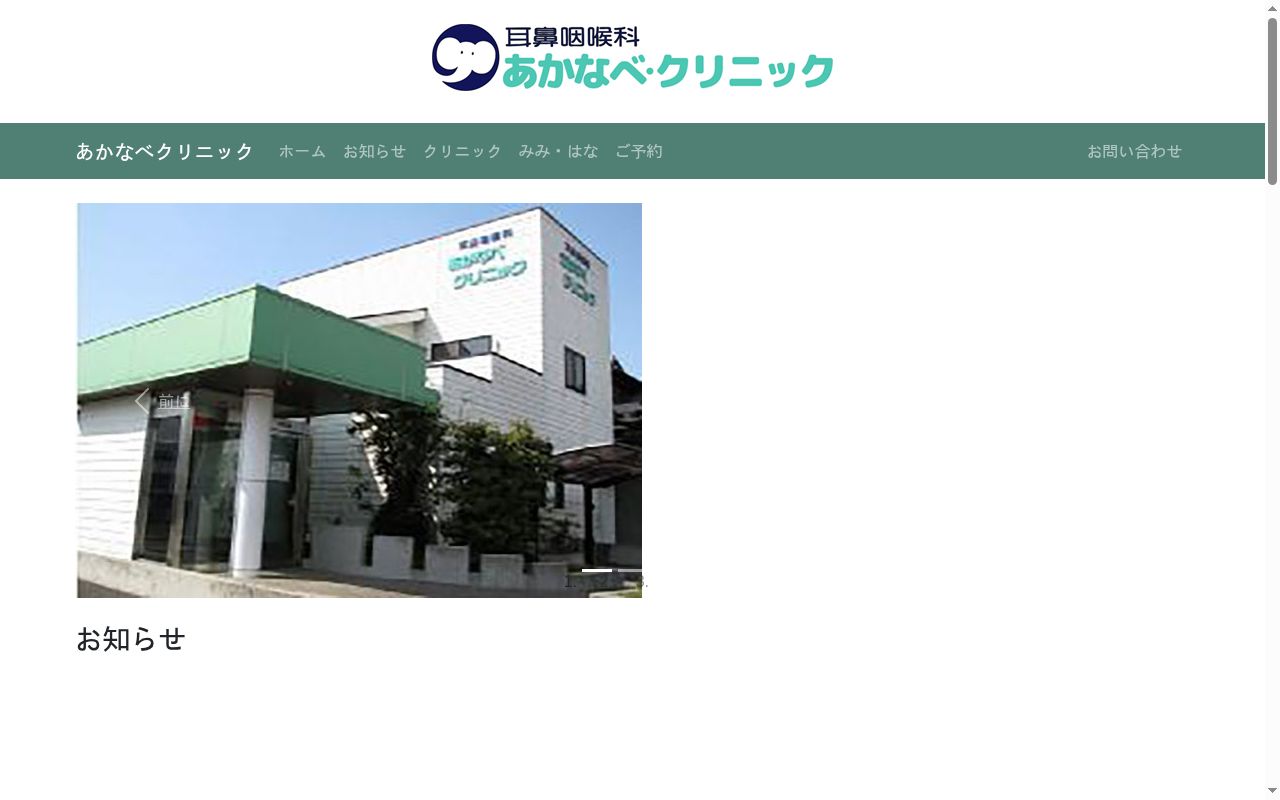 耳鼻咽喉科 あかなべクリニックの公式サイトのスクリーンショット