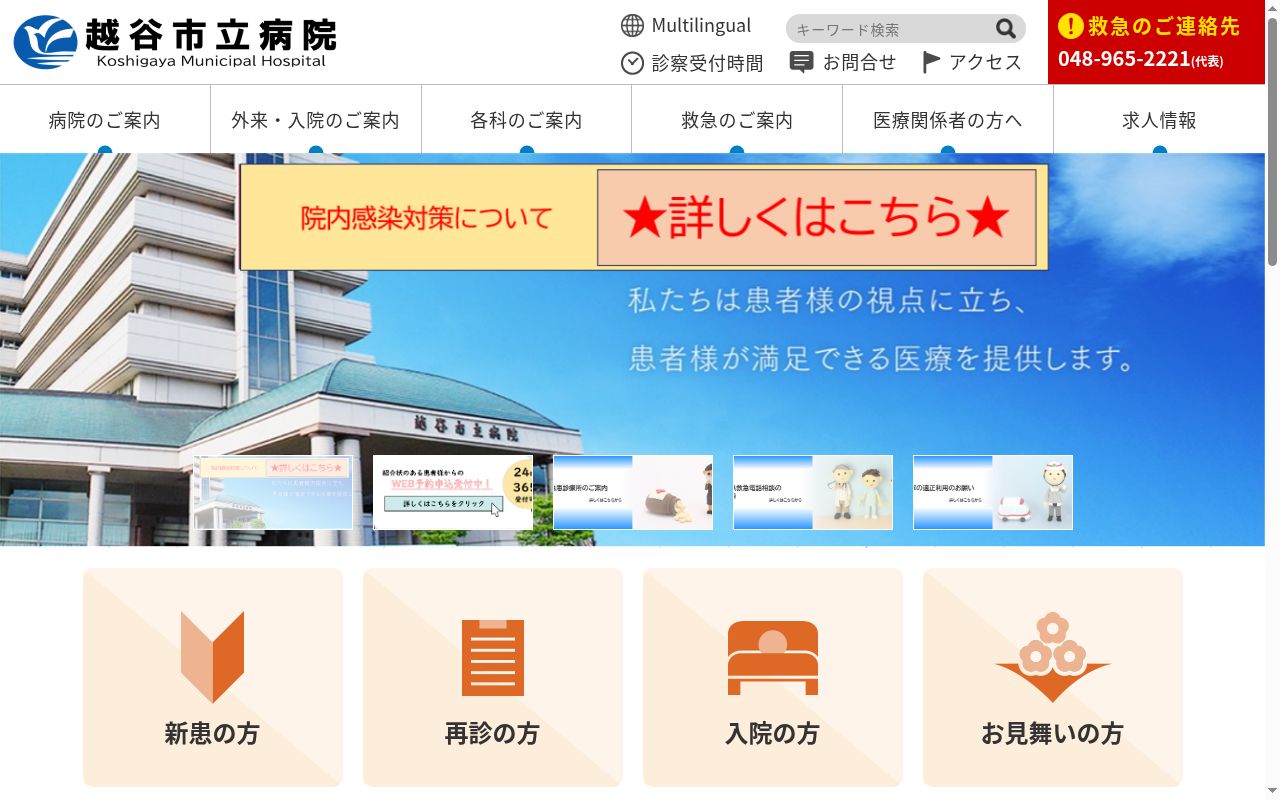 越谷市立病院の公式サイトのスクリーンショット
