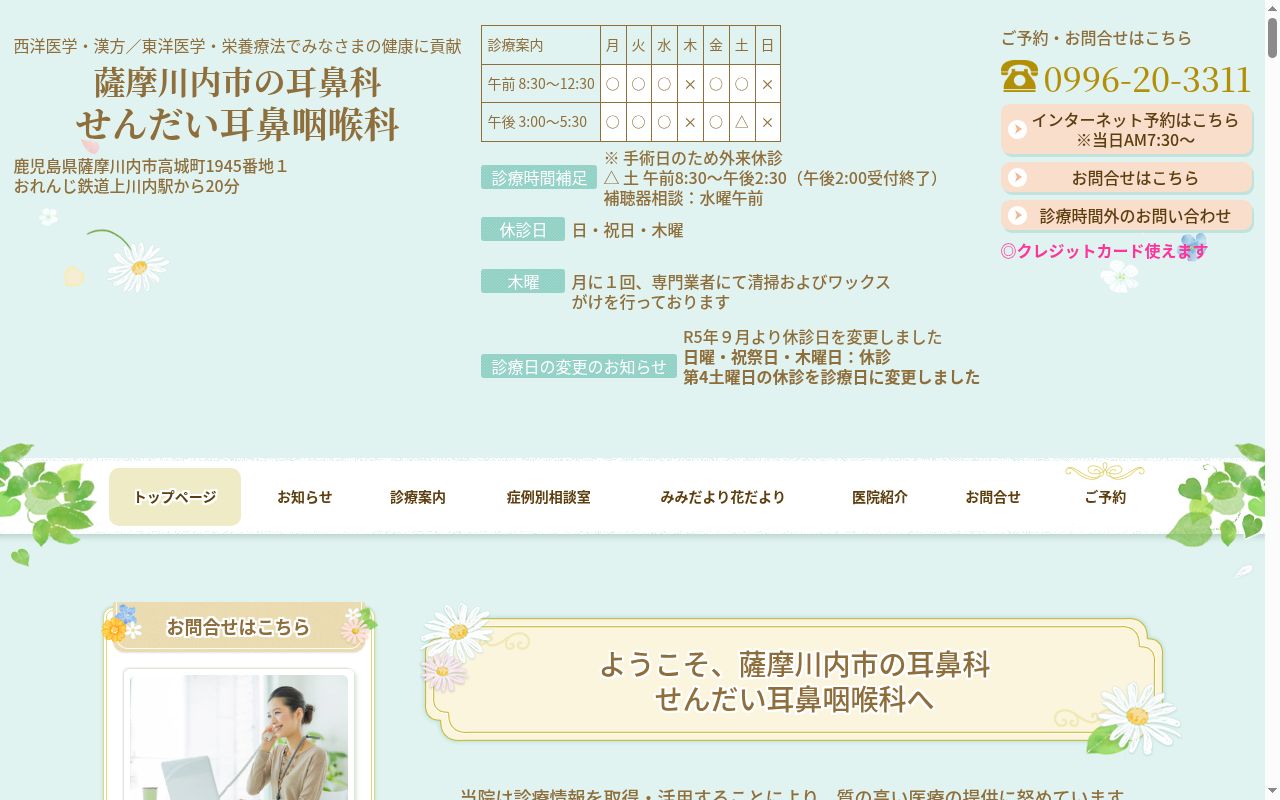 せんだい耳鼻咽喉科の公式サイトのスクリーンショット
