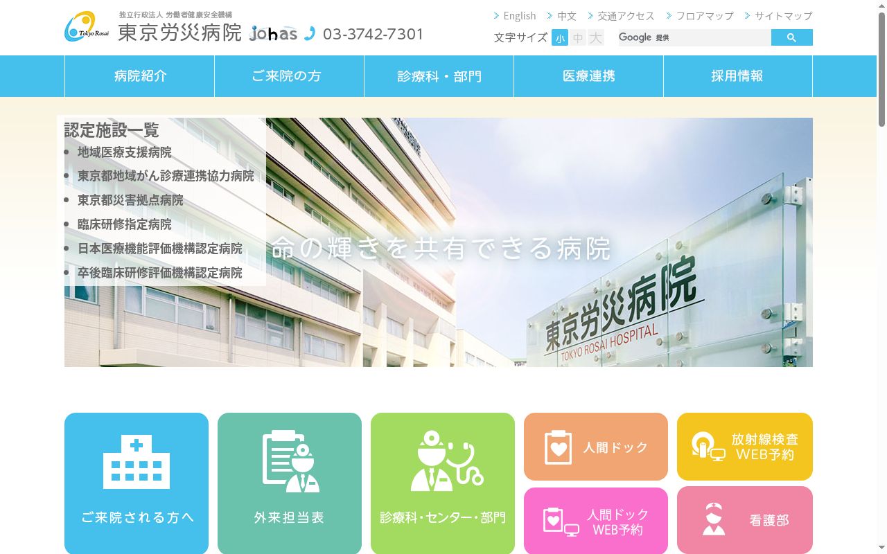 独立行政法人労働者健康安全機構　東京労災病院の公式サイトのスクリーンショット