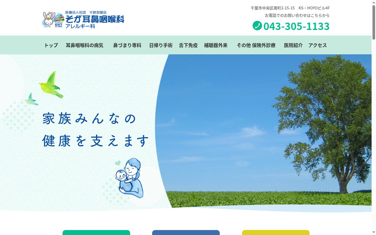 医療法人社団千秋双葉会　そが耳鼻咽喉科・アレルギー科の公式サイトのスクリーンショット