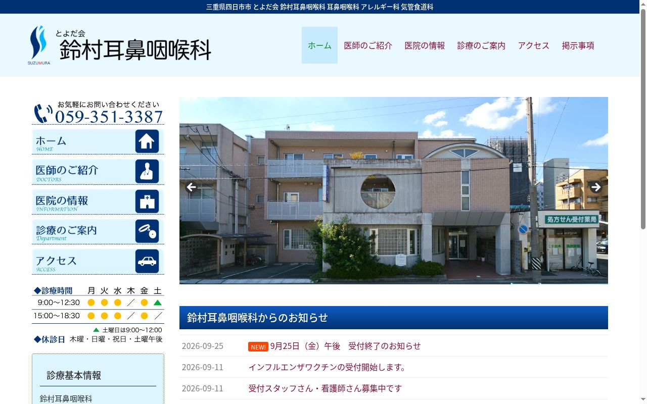 医療法人　とよだ会　鈴村耳鼻咽喉科の公式サイトのスクリーンショット