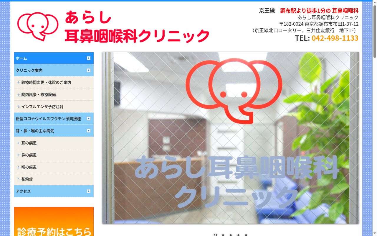 あらし耳鼻咽喉科クリニックの公式サイトのスクリーンショット