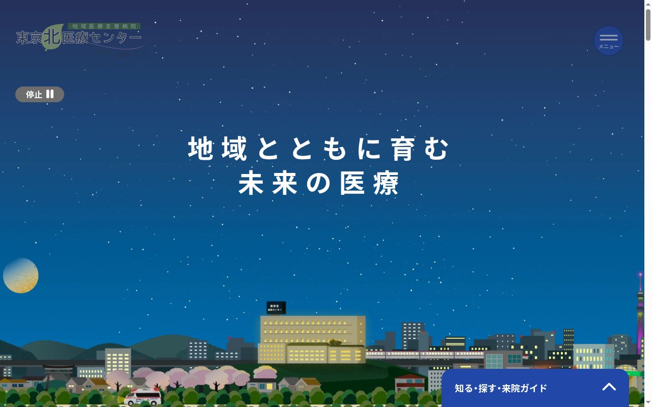 公益社団法人地域医療振興協会　東京北医療センターの公式サイトのスクリーンショット