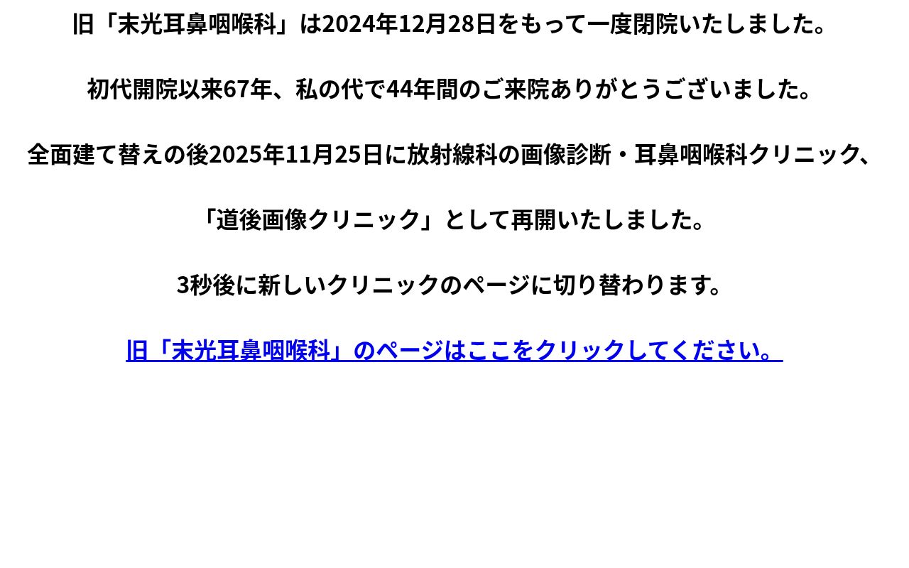 末光耳鼻咽喉科の公式サイトのスクリーンショット