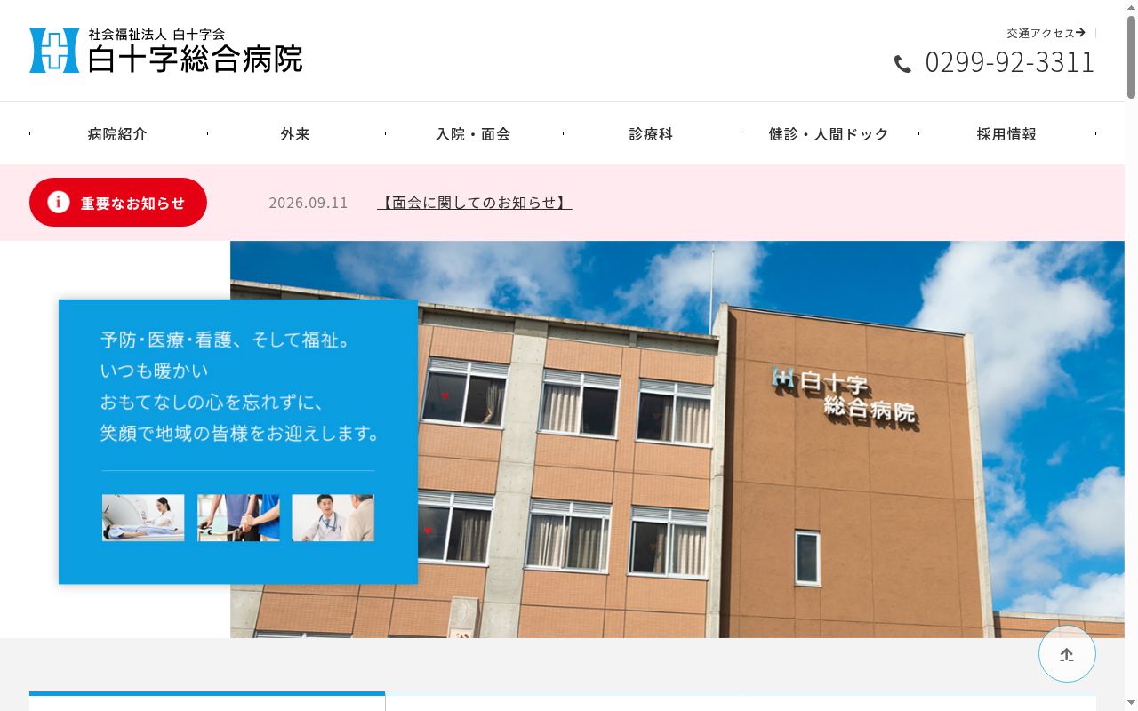 社会福祉法人 白十字会 白十字総合病院の公式サイトのスクリーンショット