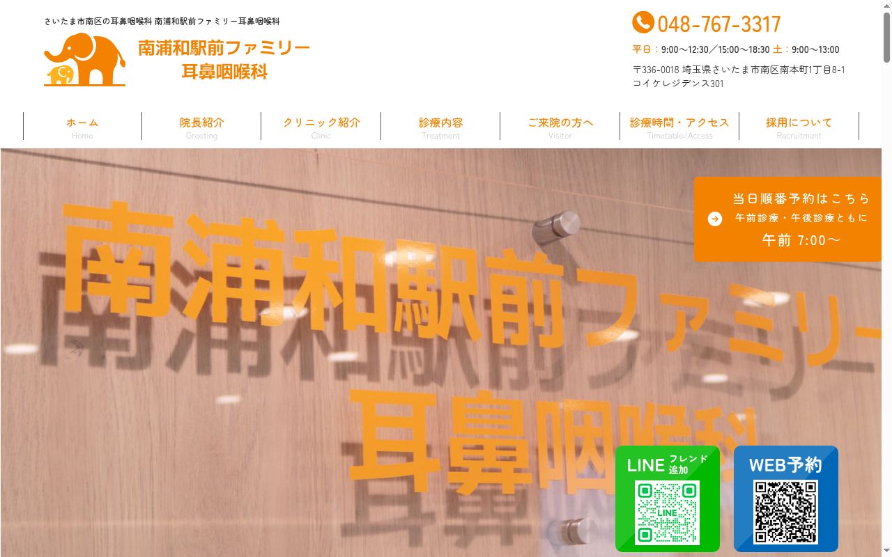 南浦和駅前ファミリー耳鼻咽喉科の公式サイトのスクリーンショット