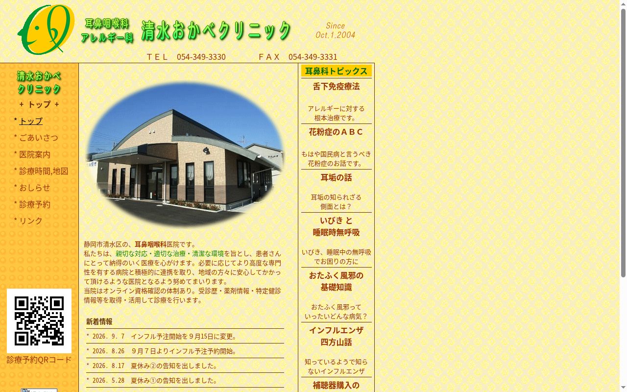 清水おかべクリニックの公式サイトのスクリーンショット