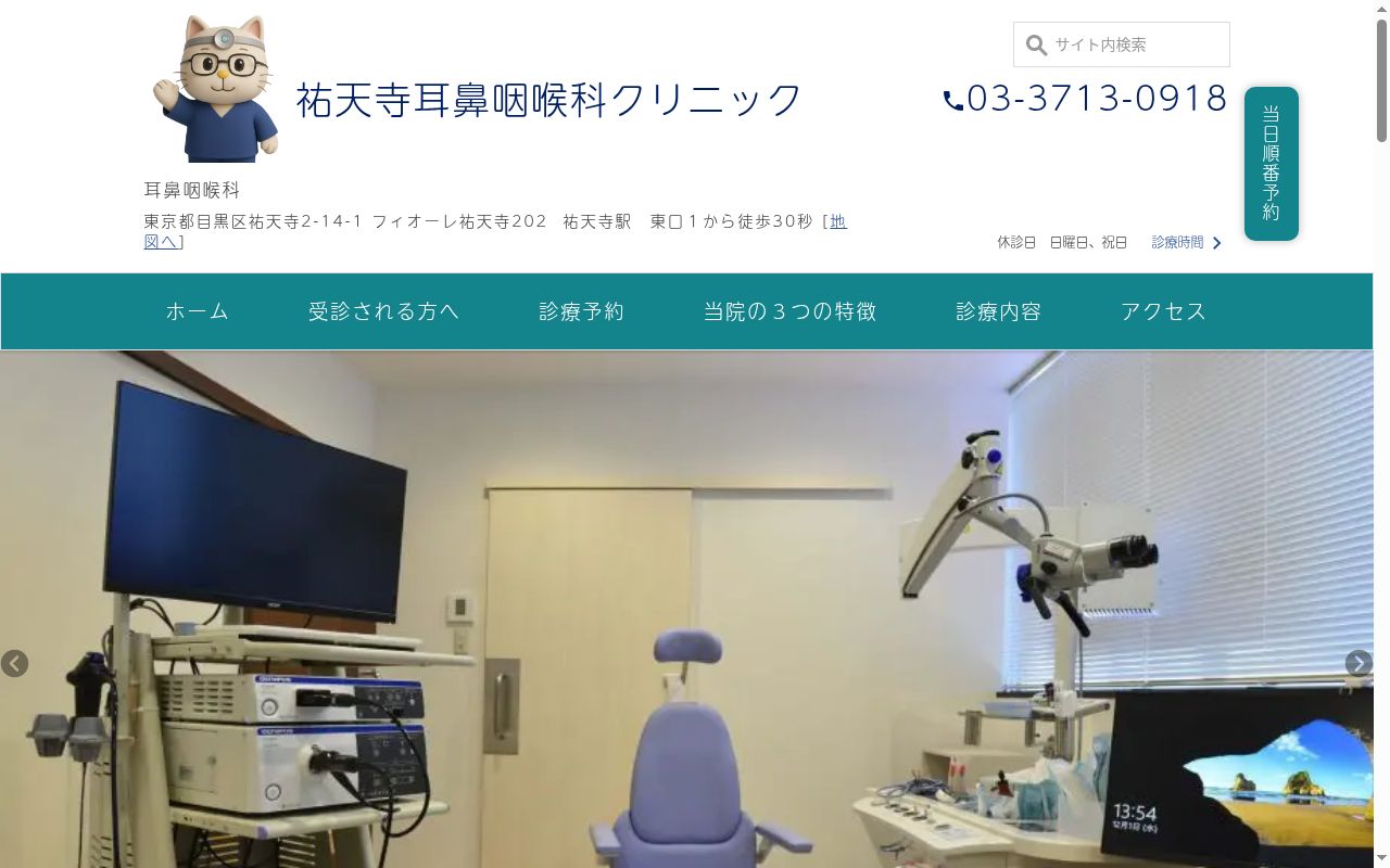 祐天寺耳鼻咽喉科クリニックの公式サイトのスクリーンショット