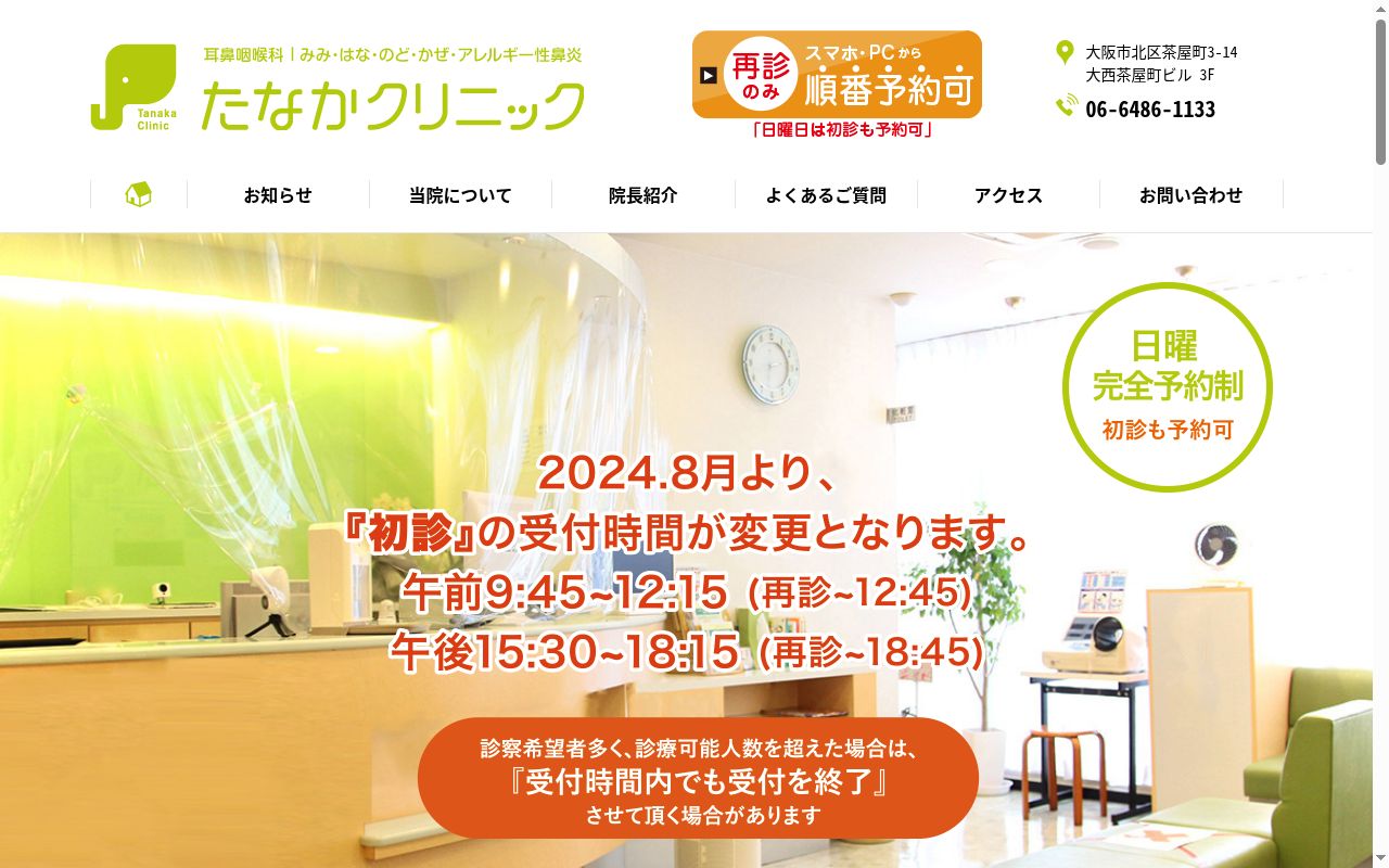 たなかクリニックの公式サイトのスクリーンショット