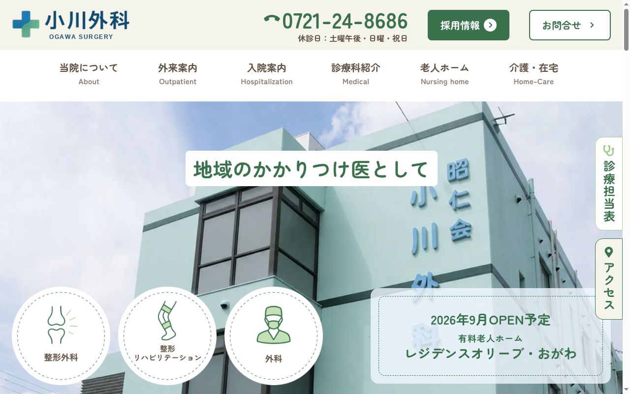 医療法人昭仁会小川外科の公式サイトのスクリーンショット