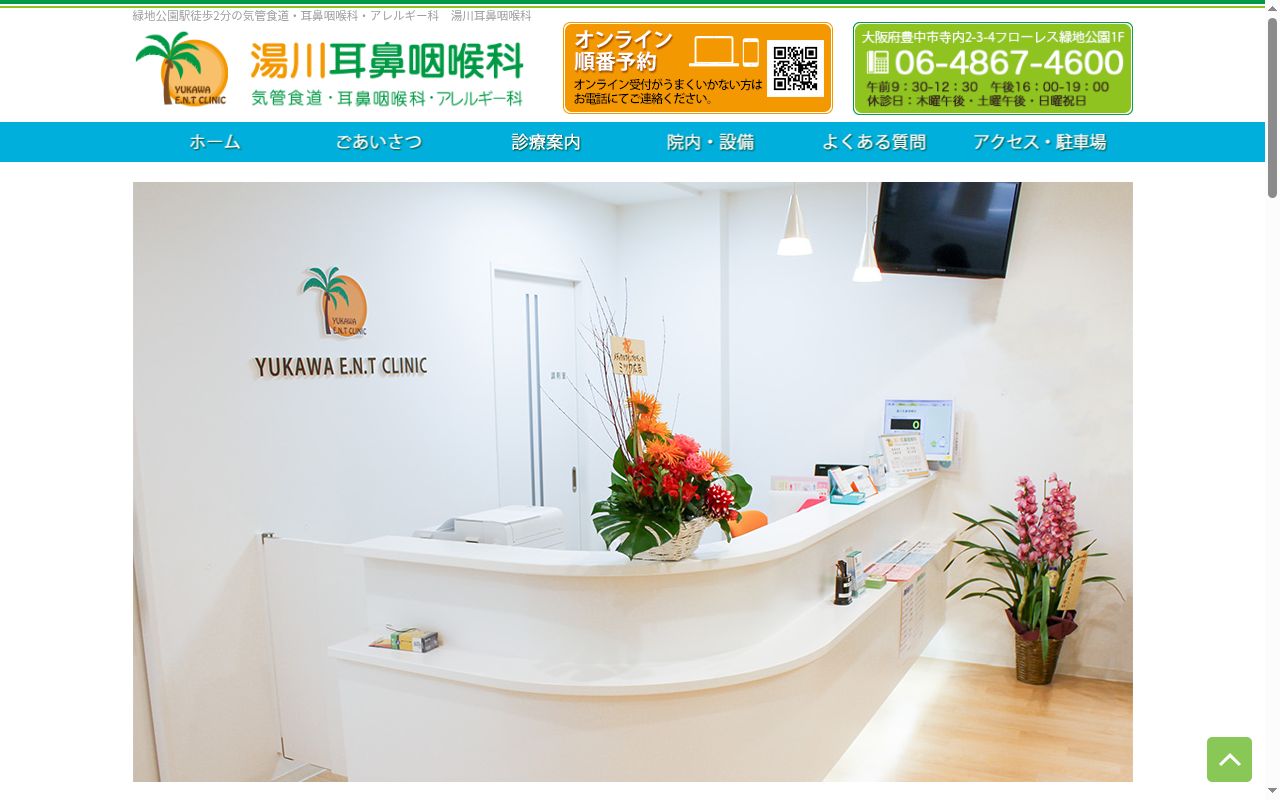 湯川耳鼻咽喉科の公式サイトのスクリーンショット
