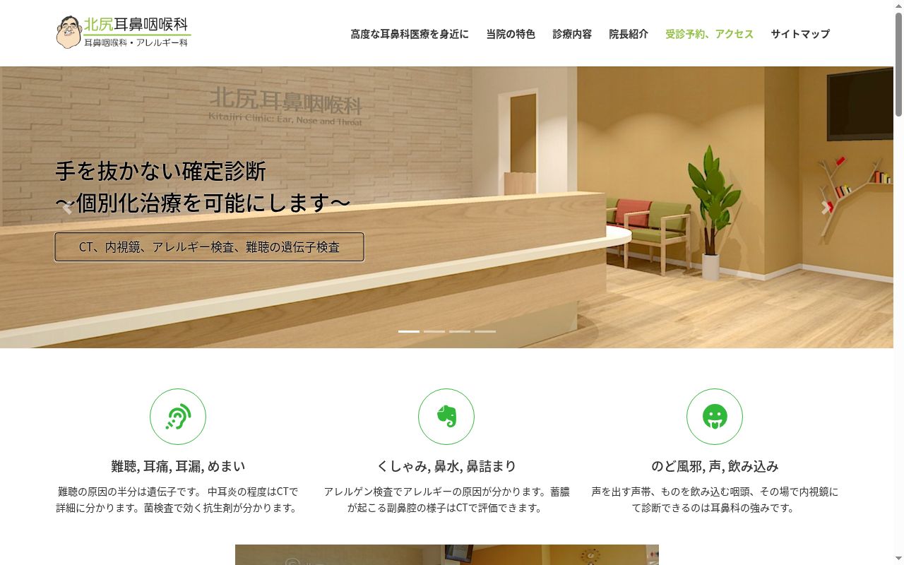 北尻耳鼻咽喉科の公式サイトのスクリーンショット